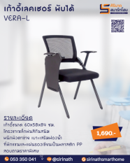 เก้าอี้เลคเชอร์พับได้ รุ่น VERA-L