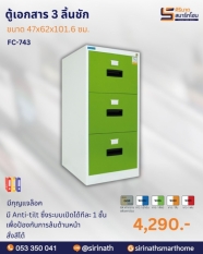 ตู้เอกสาร 3 ลิ้นชัก รุ่น FC-743