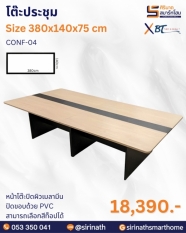 โต๊ะประชุม รุ่น CONF-04