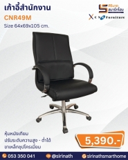 เก้าอี้สำนักงาน รุ่น CNR49M
