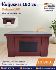 โต๊ะผู้บริหาร 160 ซม. รุ่น Doharn-160