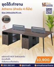 ชุดโต๊ะทำงาน รุ่น Athens (4 ที่นั่ง)