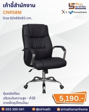 เก้าอี้สำนักงาน รุ่น CNR58M