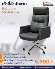 เก้าอี้สำนักงาน บาบิโลน Babylon