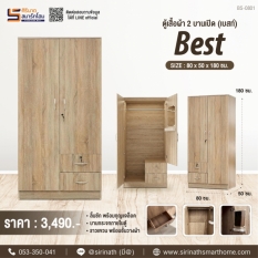 ตู้เสื้อผ้า 2 บานประตู รุ่น Best