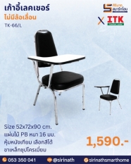 เก้าอี้เลคเชอร์ รุ่น TK-66/L