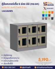 ตู้ล็อคเกอร์กระจกเตี้ย 6 ช่อง มินิ (กระจก) รุ่น LKG06MN
