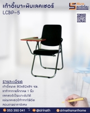 เก้าอี้พับเบาะเลคเชอร์ เหล็กกลม 1 นิ้ว LCBP-5