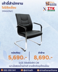 เก้าอี้สำนักงานพนักพิงต่ำ รุ่น DRAGON/C