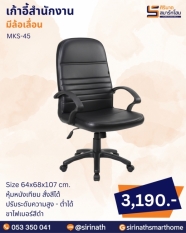 เก้าอี้สำนักงาน รุ่น MKS-45