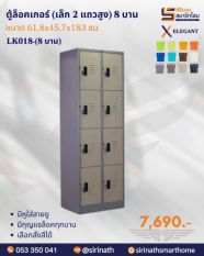 ตู้ล็อคเกอร์(เล็ก 2 แถวสูง)8 บาน รุ่น LK018-(8 บาน)