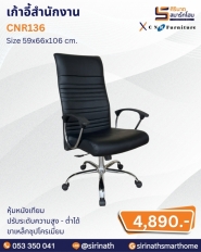 เก้าอี้สำนักงาน รุ่น CNR136