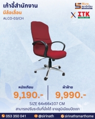 เก้าอี้สำนักงานพนักพิงสูง รุ่น ALCO-03/CH