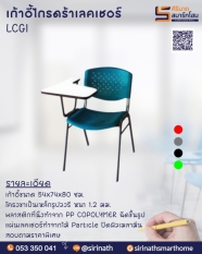 เก้าอี้เลคเชอร์ LCGI