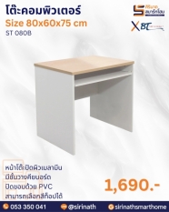 โต๊ะคอมพิวเตอร์ รุ่น ST 080B