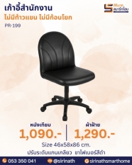 เก้าอี้สำนักงาน รุ่น PR-199 (ไม่มีท้าวแขน ไม่มีก้อนโยก)