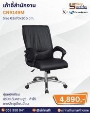 เก้าอี้สำนักงาน รุ่น CNR149M