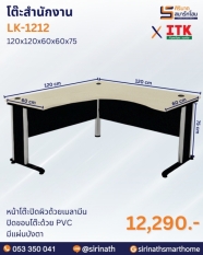 โต๊ะสำนักงาน รุ่น LK-1212