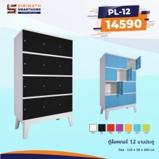 ตู้ล็อกเกอร์ 12 ประตูพร้อมขาตั้ง รุ่น PL-12