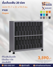 ชั้นเก็บแฟ้ม 20 ช่อง รุ่น FS20