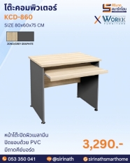 โต๊ะคอมพิวเตอร์ รุ่น KCD-860