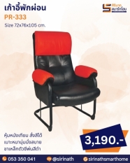 เก้าอี้พักผ่อน รุ่น PR-333