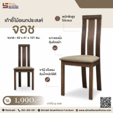 เก้าอี้อเนกประสงค์ รุ่น จอช (3292)