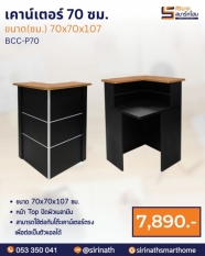 เคาน์เตอร์สำนักงานเข้ามุม รุ่น BCC-P70