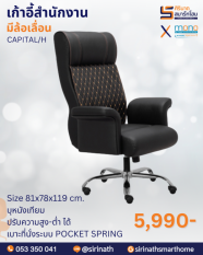 เก้าอี้สำนักงานพนักพิงสูง รุ่น CAPITAL/H