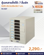 ตู้เอกสารตั้งโต๊ะ 7 ลิ้นชัก รุ่น FA-407