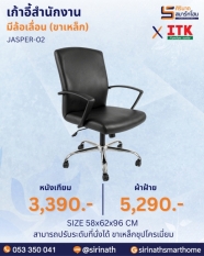 เก้าอี้สำนักงานพนักพิงต่ำ รุ่น JASPER-02 (ขาเหล็ก)