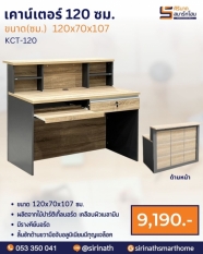 เคาน์เตอร์สำนักงาน รุ่น KCT-120