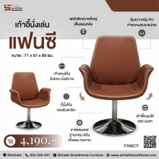 เก้าอี้นั่งเล่น รุ่น แฟนซี (Fancy)