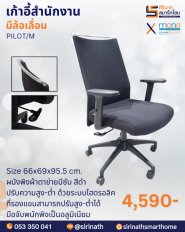 เก้าอี้สำนักงานพนักพิงต่ำ รุ่น PILOT/M