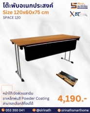 โต๊ะพับอเนกประสงค์ รุ่น SPACE 120 มีบังตา
