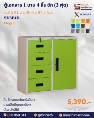 ตู้เอกสาร 1 บาน 4 ลิ้นชัก (3 ฟุต) รุ่น SD3F4D