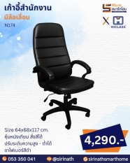 เก้าอี้สำนักงาน รุ่น N174