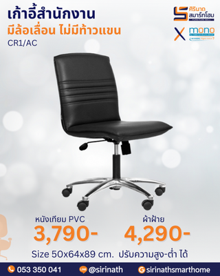 เก้าอี้สำนักงาน ไม่มีท้าวแขน รุ่น CR1/AC