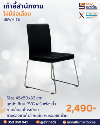 เก้าอี้สำนักงานพนักพิงต่ำ รุ่น BEWHITE