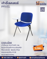 เก้าอี้เลคเชอร์ รุ่น PM 1/CL ไม่มีท้าวแขน