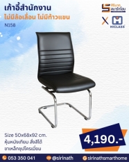 เก้าอี้สำนักงาน รุ่น N158 (ไม่มีท้าวแขน)