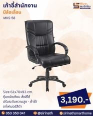 เก้าอี้สำนักงาน รุ่น MKS-58