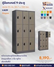 ตู้ล็อกเกอร์ 9 ประตู รุ่น LK09