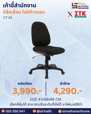 เก้าอี้สำนักงาน รุ่น CT-24 (ไม่มีท้าวแขน)
