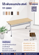 โต๊ะพับอเนกประสงค์ YF-1860 ไม่มีบังตา