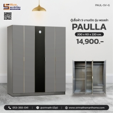 ตู้เสื้อผ้า 5 บานประตู รุ่น Paulla (สินค้ารอสั่ง)