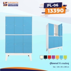 ตู้ล็อคเกอร์ 6 บานประตู รุ่น PL-06