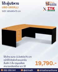 โต๊ะผู้บริหาร รุ่น UBD-180(R,L)