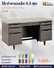 โต๊ะทำงานเหล็ก 4.5 ฟุต รุ่น TC-4.5