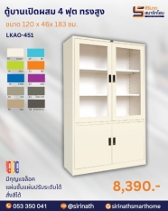 ตู้เอกสารบานเปิดผสม 4 ฟุต รุ่น LKAO-451